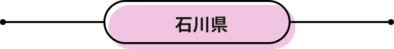 石川県