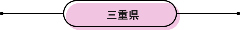 三重県